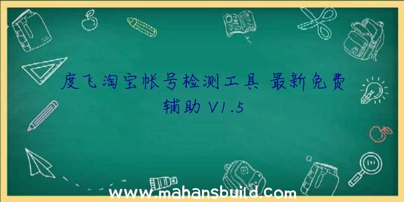 度飞淘宝帐号检测工具